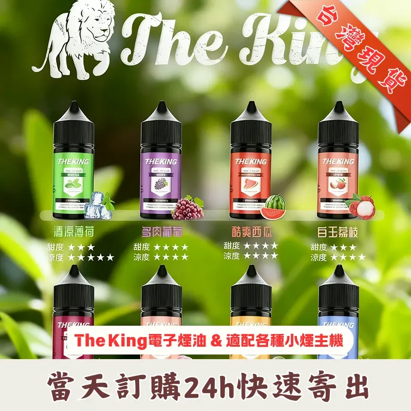 THE KING 王者煙油 | 30ml 大容量 | 15 款經典口味 | 支援無尼古丁及高濃度丁鹽